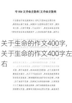 关于生命的作文400字,关于生命的作文400字左右-第2张图片-星梦范文网