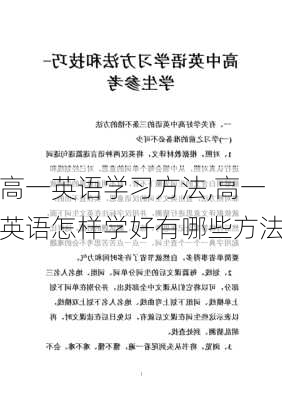 高一英语学习方法,高一英语怎样学好有哪些方法