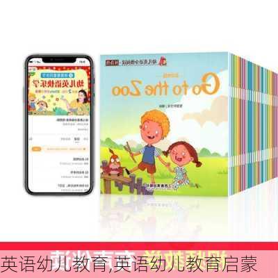 英语幼儿教育,英语幼儿教育启蒙