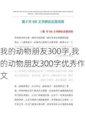 我的动物朋友300字,我的动物朋友300字优秀作文