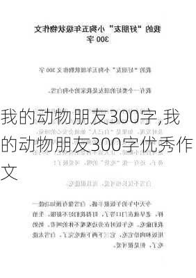 我的动物朋友300字,我的动物朋友300字优秀作文-第3张图片-星梦范文网