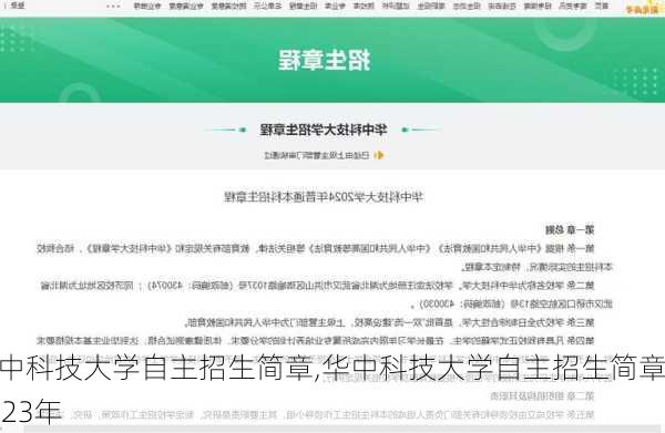 华中科技大学自主招生简章,华中科技大学自主招生简章2023年