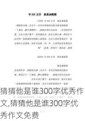 猜猜他是谁300字优秀作文,猜猜他是谁300字优秀作文免费