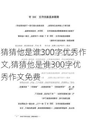 猜猜他是谁300字优秀作文,猜猜他是谁300字优秀作文免费-第2张图片-星梦范文网