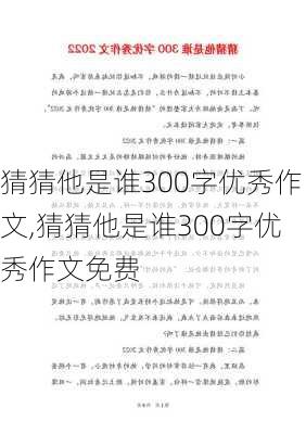 猜猜他是谁300字优秀作文,猜猜他是谁300字优秀作文免费-第3张图片-星梦范文网