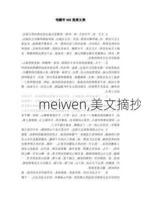 meiwen,美文摘抄-第1张图片-星梦范文网