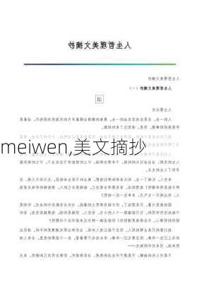 meiwen,美文摘抄-第3张图片-星梦范文网