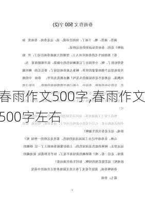 春雨作文500字,春雨作文500字左右-第3张图片-星梦范文网