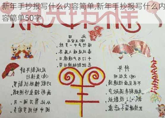 新年手抄报写什么内容简单,新年手抄报写什么内容简单50字-第1张图片-星梦范文网