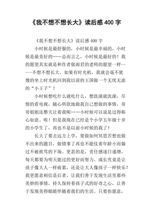 我不想不想长大读后感,我不想不想长大读后感400-第2张图片-星梦范文网