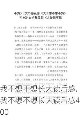 我不想不想长大读后感,我不想不想长大读后感400-第1张图片-星梦范文网