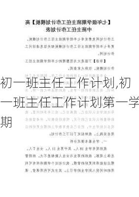 初一班主任工作计划,初一班主任工作计划第一学期