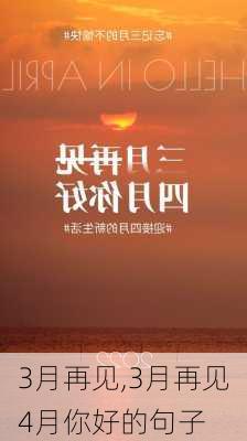 3月再见,3月再见4月你好的句子-第3张图片-星梦范文网