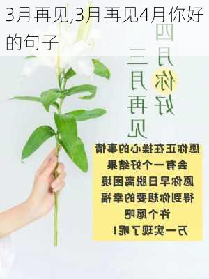 3月再见,3月再见4月你好的句子-第2张图片-星梦范文网