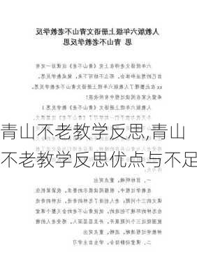 青山不老教学反思,青山不老教学反思优点与不足