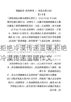 拒绝冷漠传递温暖,拒绝冷漠传递温暖作文