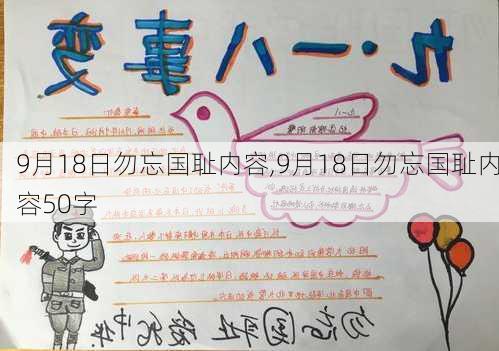 9月18日勿忘国耻内容,9月18日勿忘国耻内容50字