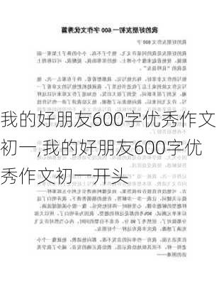 我的好朋友600字优秀作文初一,我的好朋友600字优秀作文初一开头-第1张图片-星梦范文网