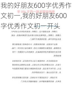 我的好朋友600字优秀作文初一,我的好朋友600字优秀作文初一开头-第2张图片-星梦范文网