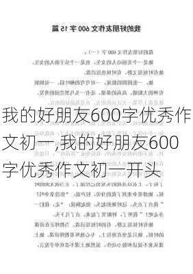 我的好朋友600字优秀作文初一,我的好朋友600字优秀作文初一开头-第3张图片-星梦范文网