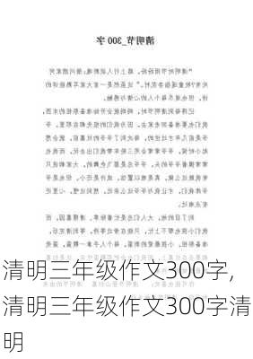 清明三年级作文300字,清明三年级作文300字清明