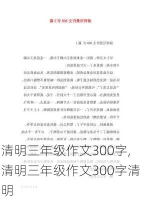 清明三年级作文300字,清明三年级作文300字清明-第2张图片-星梦范文网