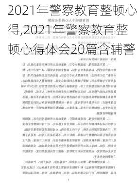 2021年警察教育整顿心得,2021年警察教育整顿心得体会20篇含辅警