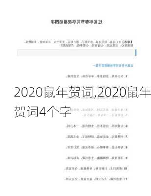 2020鼠年贺词,2020鼠年贺词4个字