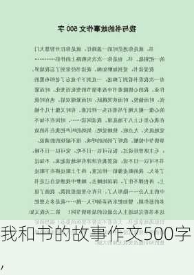 我和书的故事作文500字,