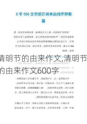 清明节的由来作文,清明节的由来作文600字