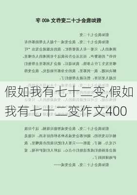 假如我有七十二变,假如我有七十二变作文400-第2张图片-星梦范文网