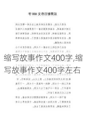 缩写故事作文400字,缩写故事作文400字左右