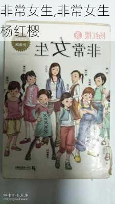 非常女生,非常女生杨红樱-第3张图片-星梦范文网