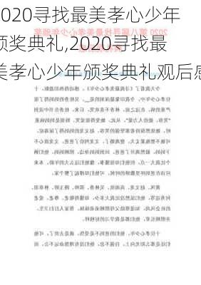 2020寻找最美孝心少年颁奖典礼,2020寻找最美孝心少年颁奖典礼观后感