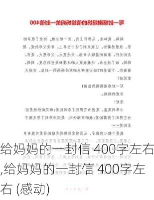 给妈妈的一封信 400字左右,给妈妈的一封信 400字左右 (感动)