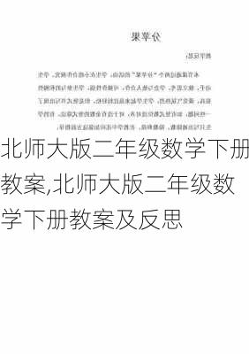 北师大版二年级数学下册教案,北师大版二年级数学下册教案及反思