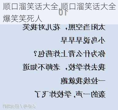 顺口溜笑话大全,顺口溜笑话大全 爆笑笑死人