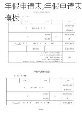 年假申请表,年假申请表模板-第2张图片-星梦范文网