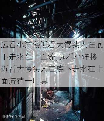 远看小洋楼近看大馒头人在底下走水在上面流,远看小洋楼近看大馒头人在底下走水在上面流猜一用具-第3张图片-星梦范文网