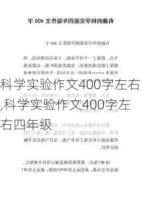 科学实验作文400字左右,科学实验作文400字左右四年级