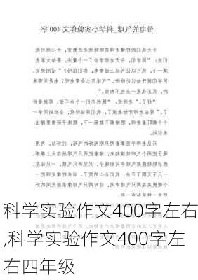 科学实验作文400字左右,科学实验作文400字左右四年级-第2张图片-星梦范文网