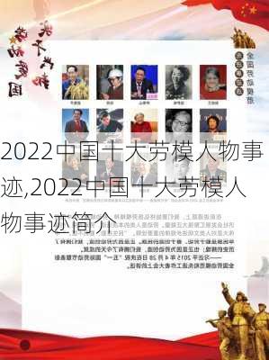 2022中国十大劳模人物事迹,2022中国十大劳模人物事迹简介-第1张图片-星梦范文网