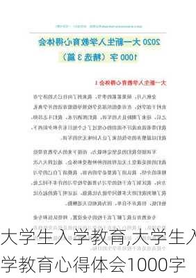 大学生入学教育,大学生入学教育心得体会1000字