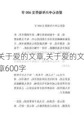 关于爱的文章,关于爱的文章600字