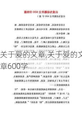 关于爱的文章,关于爱的文章600字-第3张图片-星梦范文网