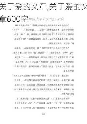 关于爱的文章,关于爱的文章600字-第2张图片-星梦范文网