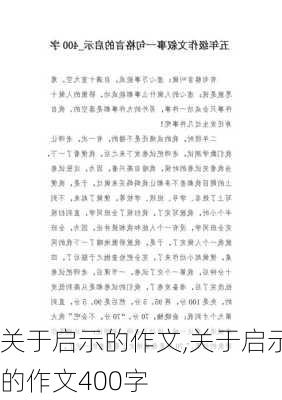 关于启示的作文,关于启示的作文400字