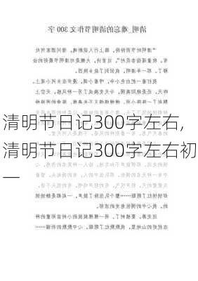 清明节日记300字左右,清明节日记300字左右初一