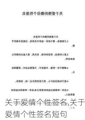 关于爱情个性签名,关于爱情个性签名短句