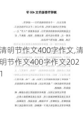 清明节作文400字作文,清明节作文400字作文2021